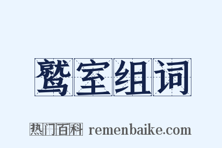 鹫室组词是什么意思的图片